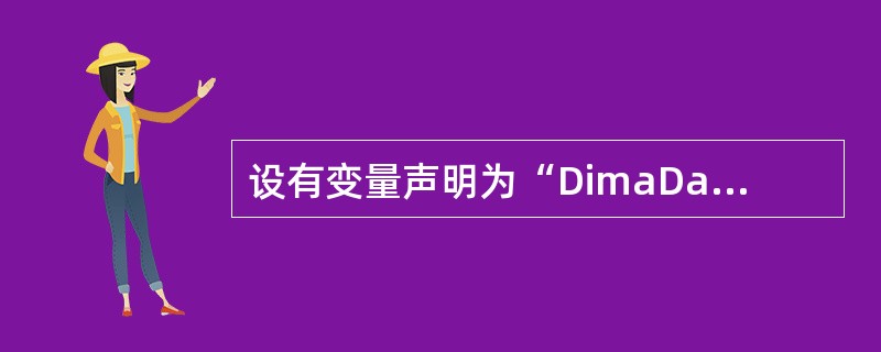 设有变量声明为“DimaDateAsDate”,则能为变量aDate正确赋值的表