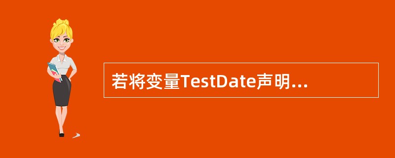 若将变量TestDate声明为Date类型,则下列为变量TestDate赋值的语