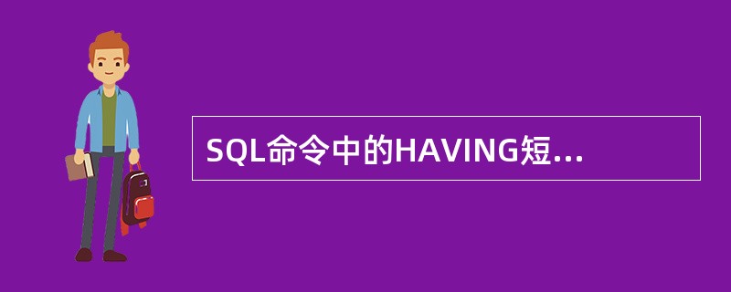 SQL命令中的HAVING短语必须与( )结合使用,不能单独使用。