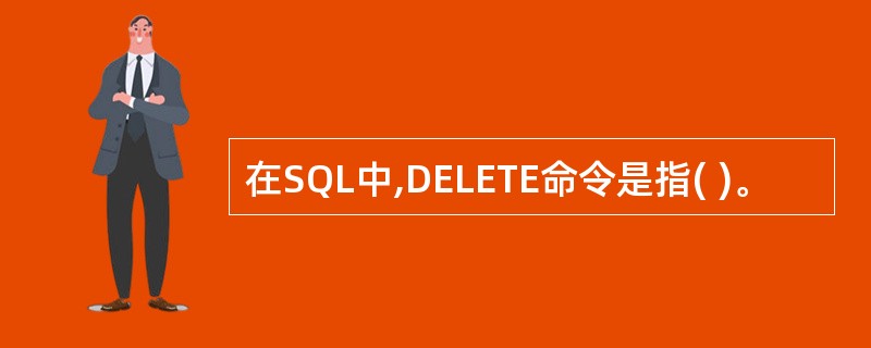在SQL中,DELETE命令是指( )。