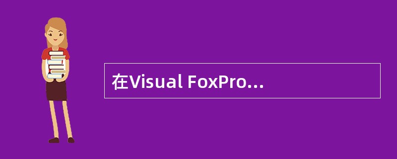 在Visual FoxPro中,要编辑修改表单文件myForm.sex,可以在命