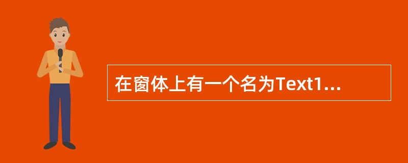 在窗体上有一个名为Text1的文本框和一个名为Command1的命令按钮,并编写