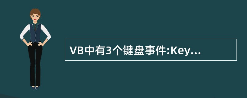 VB中有3个键盘事件:KeyPress、KeyDown、KeyUp,若光标在Te