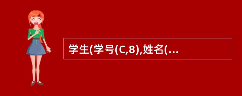 学生(学号(C,8),姓名(C,6),性别(C,2),出生日期(D))选课(学号