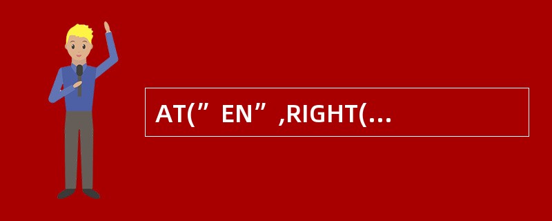 AT(”EN”,RIGHT(”STUDENT”,4))的执行结果是( )。