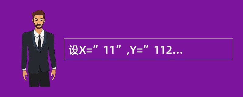 设X=”11”,Y=”1122”,下列表达式结果为假的是( )。