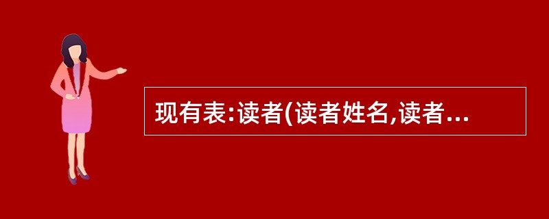 现有表:读者(读者姓名,读者单位,借书证号)借阅(借书证号,图书名称,图书作者,