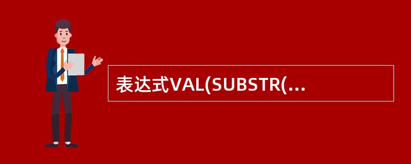 表达式VAL(SUBSTR(”i5处理器”,2,1))^Len(”MS Visu