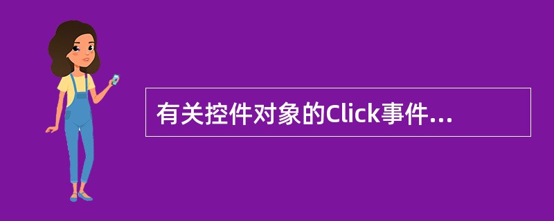 有关控件对象的Click事件的正确叙述是( )。