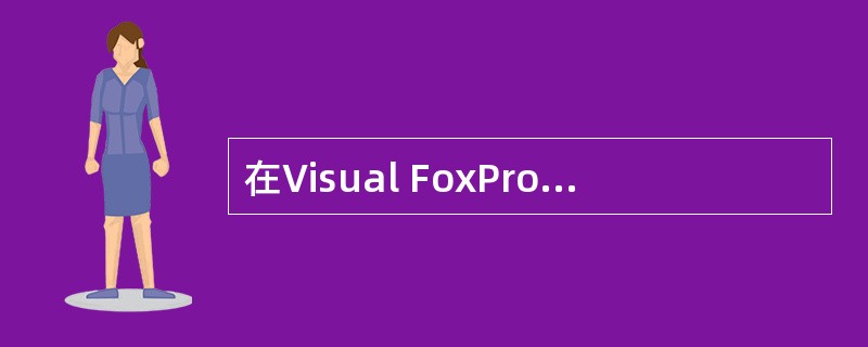 在Visual FoxPro中,用于建立或修改程序文件的命令是( )。