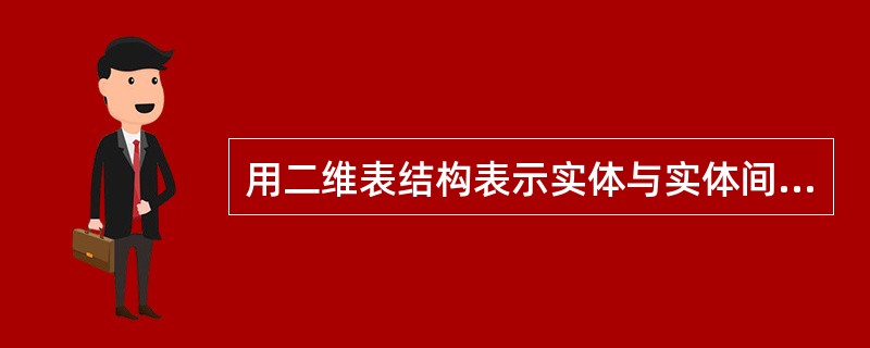 用二维表结构表示实体与实体间联系的数据模型是( )。