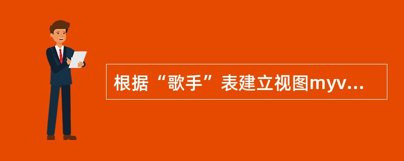 根据“歌手”表建立视图myview,视图中含有“歌手号”左边第一位是“1”的所有