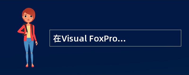 在Visual FoxPro中,扩展名为.VCX的文件是( )。
