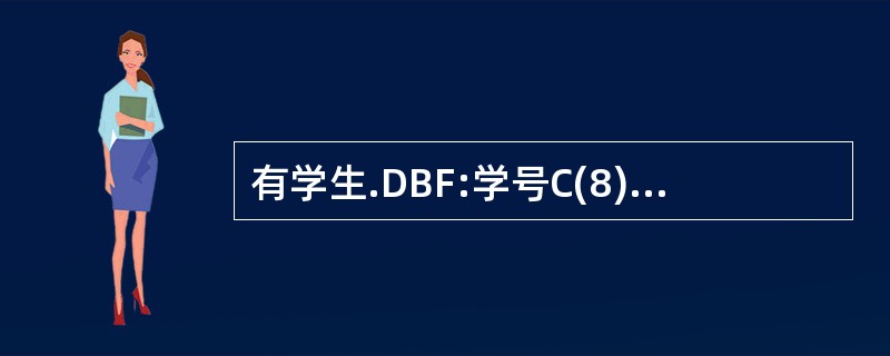 有学生.DBF:学号C(8),姓名C(12),性别C(2),出生日期D,院系C(