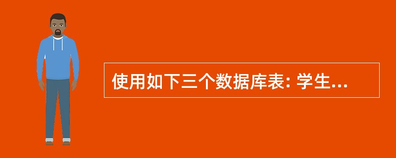 使用如下三个数据库表: 学生(学号C(8),姓名C(8),性别C(2),班级C(