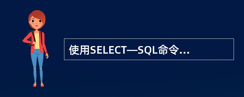 使用SELECT—SQL命令建立查询时,若要将查询结果存放到文本文件中,需要选择