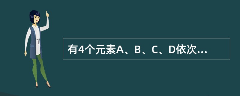 有4个元素A、B、C、D依次入栈,入栈过程中允许栈顶元素出栈,假设某一时刻栈的状