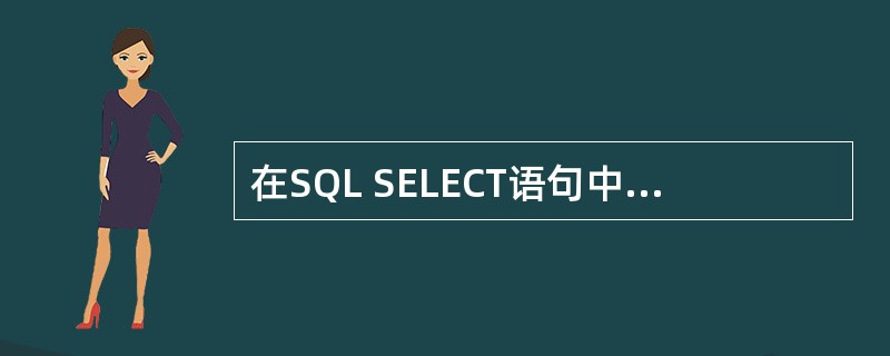 在SQL SELECT语句中,下列与INTO DBF等价的短语是( )。