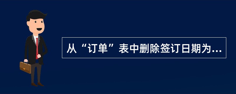 从“订单”表中删除签订日期为2010年1月1日(含)之前的订单记录,正确的SQL