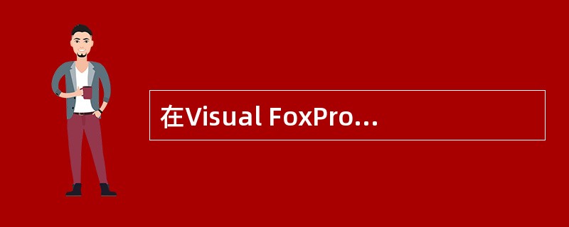 在Visual FoxPro中,有如下程序: *程序名:TEST.PRG SET