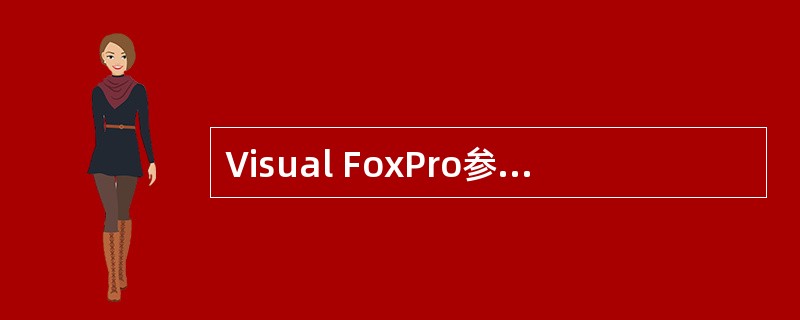 Visual FoxPro参照完整性规则包括( )。