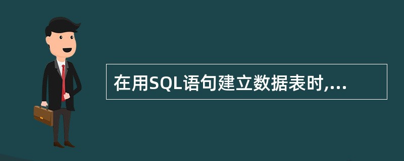 在用SQL语句建立数据表时,给字段属性定义默认值,应使用短语( )。