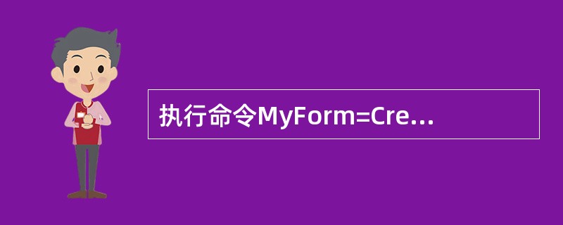 执行命令MyForm=Create Objeet(”Form”)可以建立一个表单