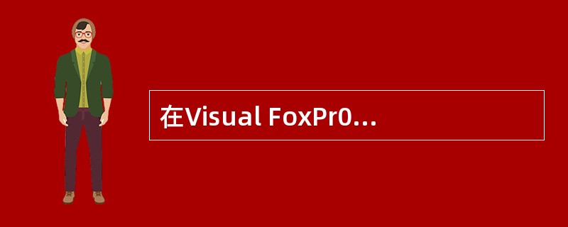 在Visual FoxPr0中,可执行文件的扩展名是( )。