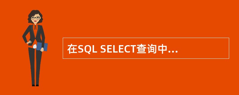在SQL SELECT查询中,为了使查询结果按降序排序应该使用关键词( )。