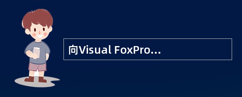 向Visual FoxPro的项目中添加表单,可以使用项目管理器的( )。