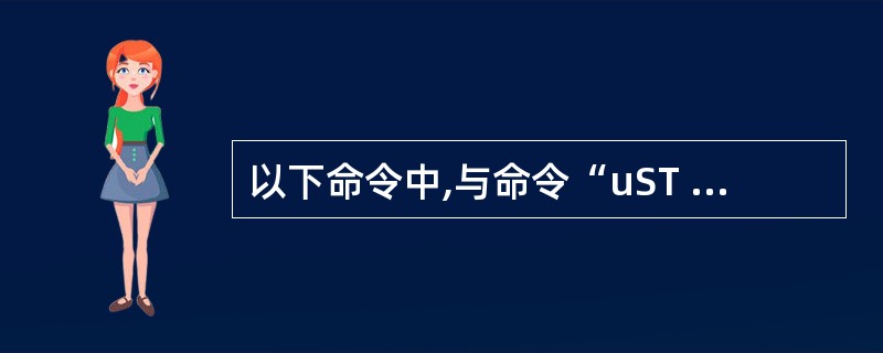 以下命令中,与命令“uST ALL FIELDS姓名,年龄,班级”不等效的是(