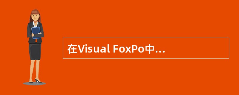 在Visual FoxPo中,数据库文件和数据表文件的扩展名分别是( )。