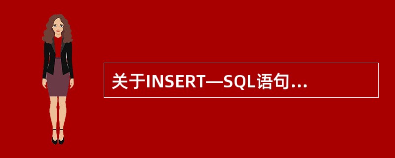 关于INSERT—SQL语句描述正确的是( )。