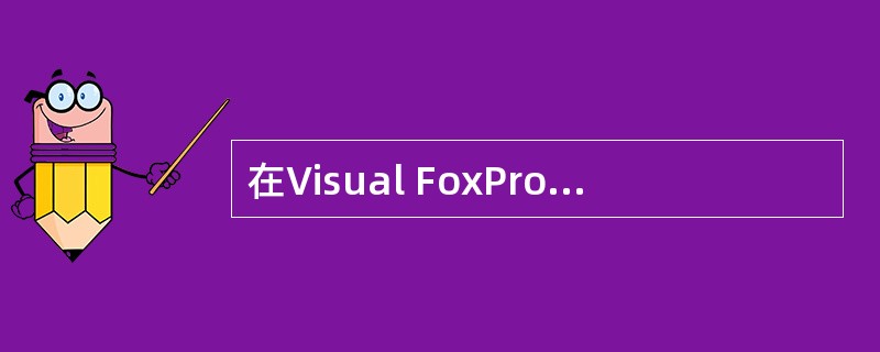 在Visual FoxPro的项目管理器中不包括的选项卡是( )。