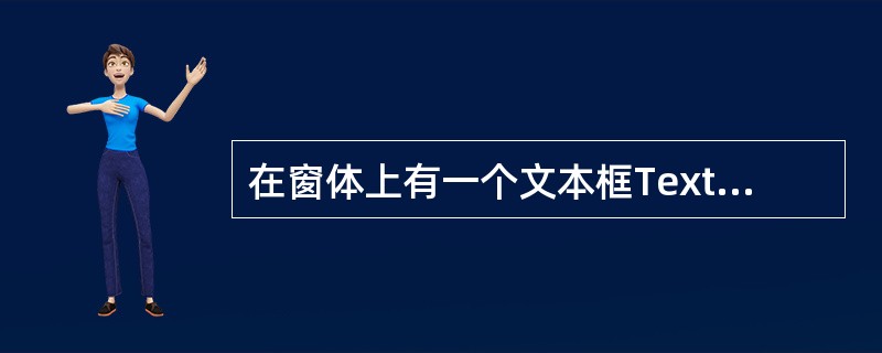 在窗体上有一个文本框Text1和一个标签Label1,要求运行程序时,在文本框中