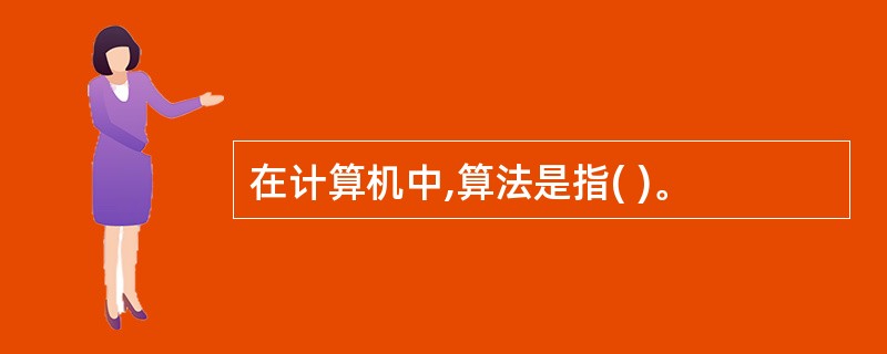 在计算机中,算法是指( )。