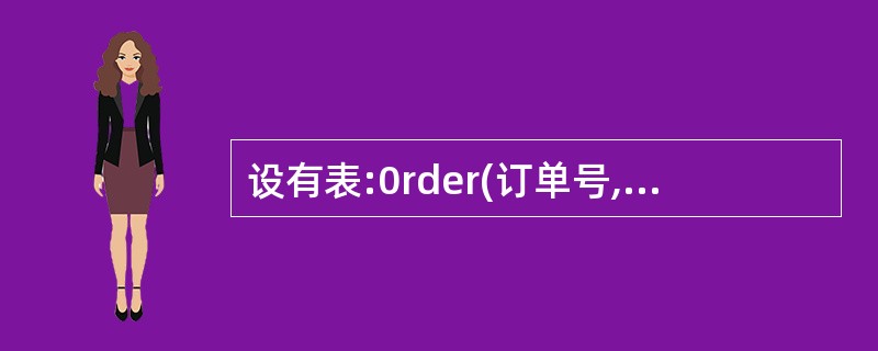 设有表:0rder(订单号,客户号,职员号,签订日期,金额)。查询2007年所签