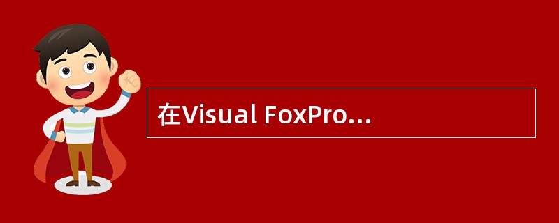 在Visual FoxPro的命令中,定位第6条记录上的命令是( )。