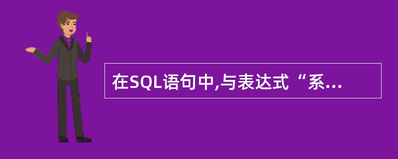 在SQL语句中,与表达式“系别号NOT IN(”5”,” 8” )”功能相同的表