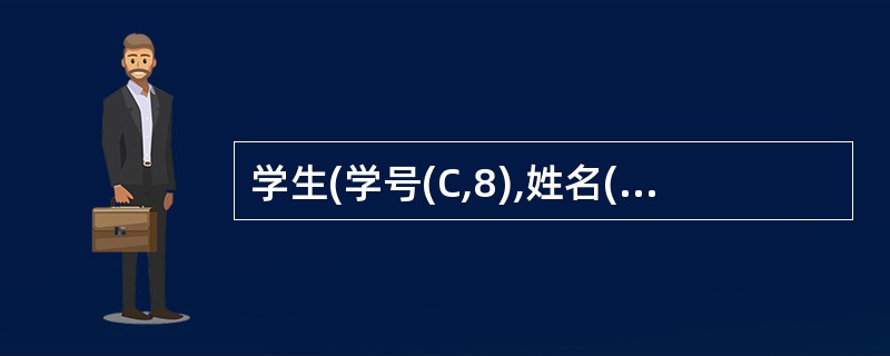 学生(学号(C,8),姓名(C,6),性别(C,2),出生日期(D))选课(学号