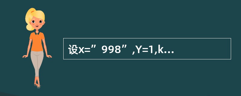 设x=”998”,Y=1,k=”2”,则表达式X£«&k的值是( )。