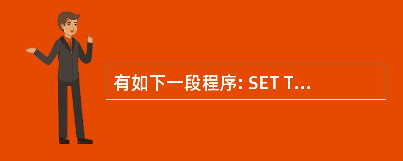 有如下一段程序: SET TALK OFF A=1 B=0 DO WHILE