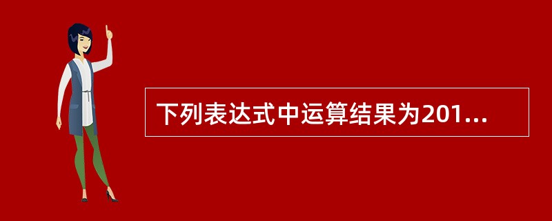 下列表达式中运算结果为2011的是( )。