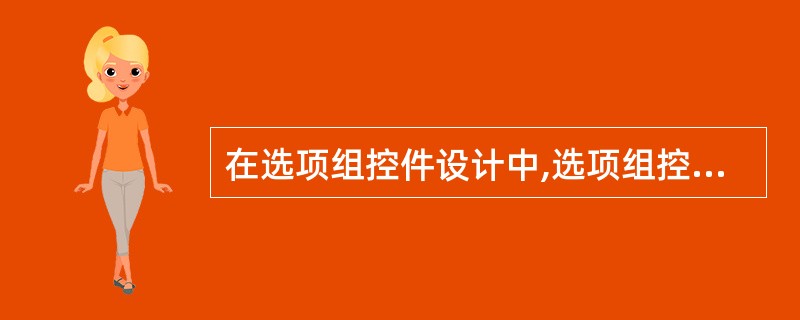 在选项组控件设计中,选项组控件的Button Count属性用于( )。