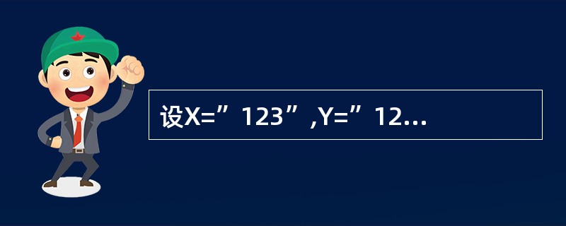 设X=”123”,Y=”1234”,则下列表达式中值为.T.的是( )。