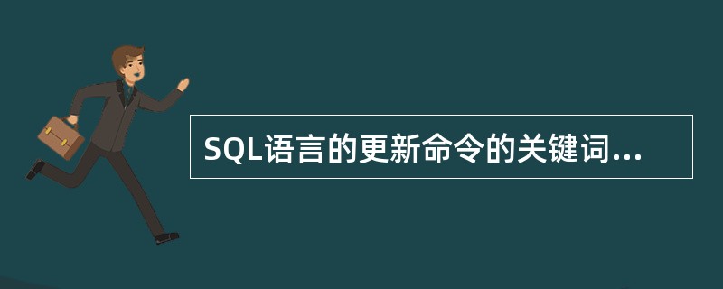 SQL语言的更新命令的关键词是( )。