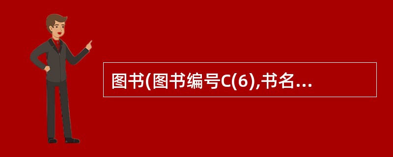 图书(图书编号C(6),书名C(16),作者C(6),出版单位C(20),单价N