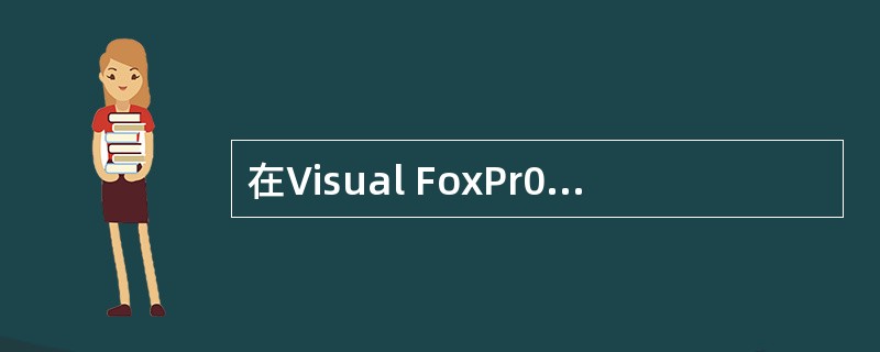 在Visual FoxPr0中,下面关于属性、事件、方法叙述错误的是( )。