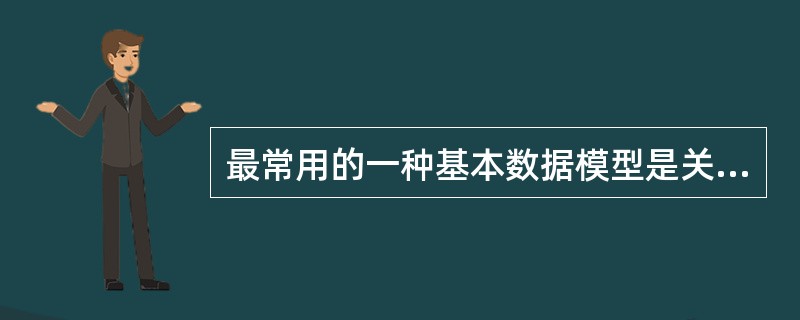 最常用的一种基本数据模型是关系数据模型,它的表示应采用( )。