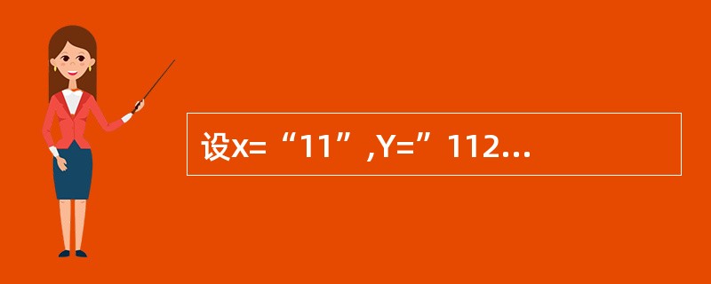 设x=“11”,Y=”1122”,下列表达式结果为假的是( )。